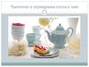 Чаепитие и сервировка стола к чаю