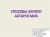 Способы записи алгоритмов