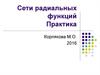 Сети радиальных функций. Практика