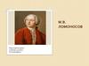 М.В. Ломоносов