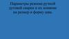 Параметры режима ручной дуговой сварки и их влияние на размер и форму шва