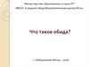 Что такое обида?