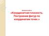 Координатная плоскость. Построение фигур по координатам точек
