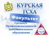 Курская ГСХА. Факультет среднего профессионального и дополнительного образования