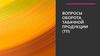 Вопросы оборота табачной продукции (ТП)