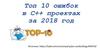 Топ 10 ошибок в C++ проектах за 2018 год