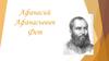 Афанасий Афанасьевич Фет