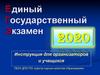 Единый Государственный Экзамен 2020. Инструкция для организаторов и учащихся