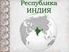 Республика Индия