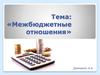 Межбюджетные отношения