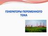 Генераторы переменного тока