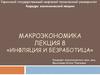 Инфляция и безработица