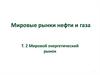 Мировые рынки нефти и газа. Мировой энергетический рынок