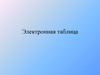 Электронная таблица