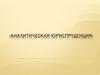 Аналитическая юриспруденция