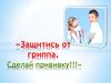 Защитись от гриппа. Сделай прививку!!!