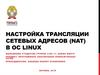 Настройка трансляции сетевых адресов (NAT) в ОС Linux