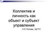 Коллектив и личность, как объект и субъект управления
