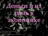 Деньги и их роль в экономике