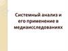 Системный анализ и его применение в медиа исследованиях
