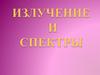 Излучение и спектры