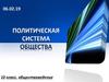 Политическая система общества