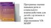 Программа оценки навыков речи и социального взаимодействия для детей с аутизмом и другими нарушениями VB-MAPP