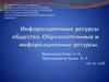 Информационные ресурсы общества. Образовательные и информационные ресурсы