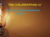 http://ufa.elektrikhelp.ru/ выполняют электромонтажные работы