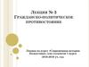 Гражданско-политическое противостояние
