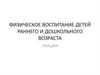 Физическое воспитание детей раннего и дошкольного возраста
