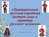 Традиционная русская народная одежда