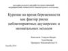 Курение во время беременности как фактор риска неблагоприятных акушерских и неонатальных исходов