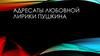 Адресаты любовной лирики Пушкина