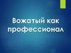 Вожатый как профессионал
