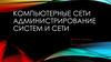 Компьютерные сети. Администрирование систем и сети