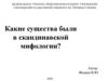Какие существа были в скандинавской мифологии?