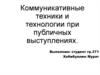 Коммуникативные техники и технологии при публичных выступлениях