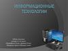 Информационные технологии