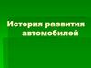 История развития автомобилей