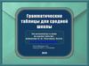 Грамматические таблицы для средней школы