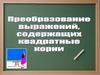 Преобразование выражений содержащих квадратные корни