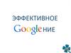 Эффективное Googlение