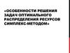 Особенности решения задач оптимального распределения ресурсов симплекс-методом