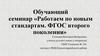 Работаем по новым стандартам. ФГОС второго поколения