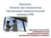 Введение. Понятие про гинекологию. Организация гинекологической помощи в РФ