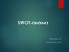 SWOT-анализ