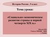 Социально-экономическое развитие страны в первой четверти XIX в