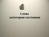 Слова категории состояния