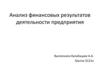 Анализ финансовых результатов деятельности предприятия
